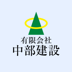 有限会社中部建設